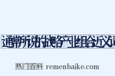 通常所说的战略产业组合近义词是什么意思的图片